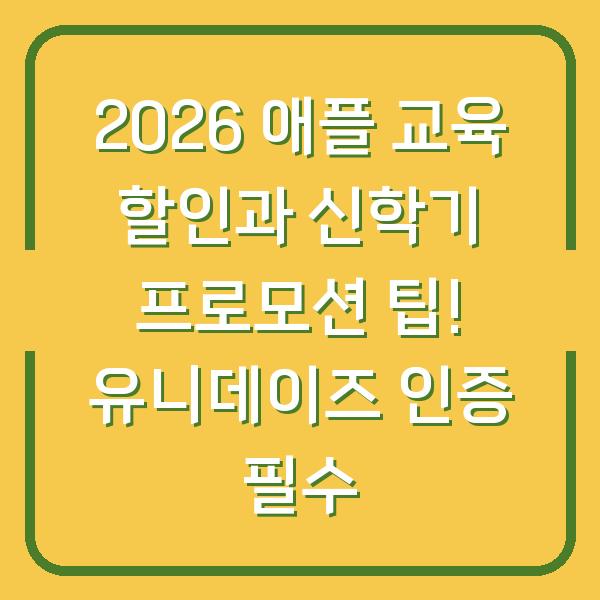 2026 애플 교육 할인과 신학기 프로모션 팁! 유니데이즈 인증 필수