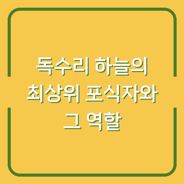 독수리 하늘의 최상위 포식자와 그 역할