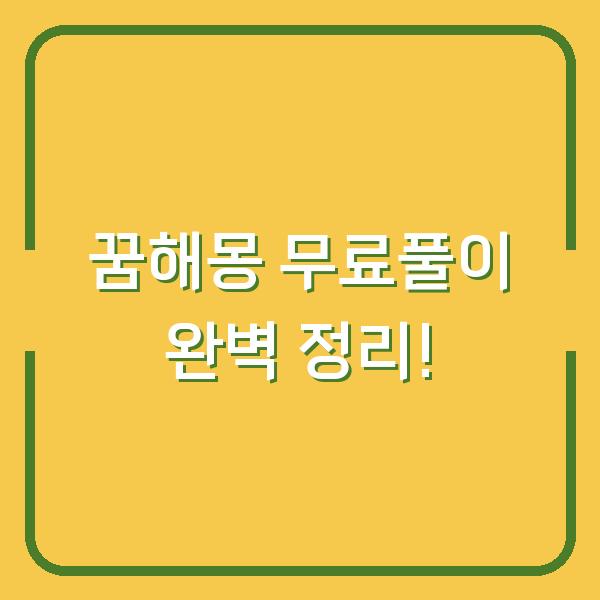 꿈해몽 무료풀이 완벽 정리!