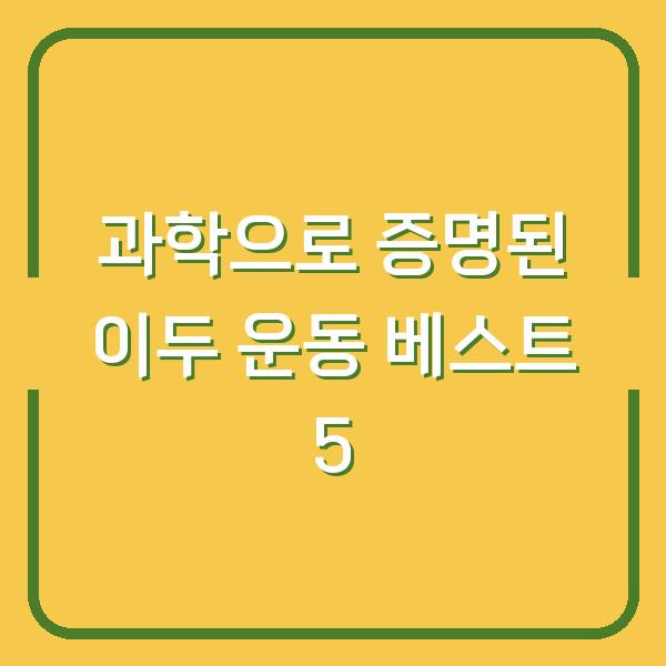 과학으로 증명된 이두 운동 베스트 5