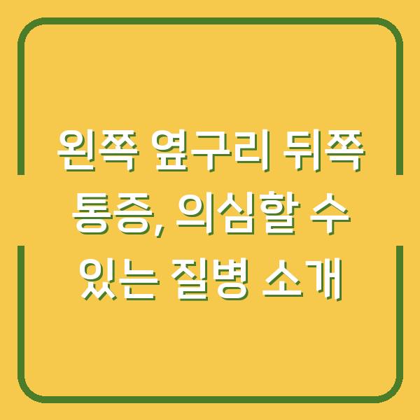 왼쪽 옆구리 뒤쪽 통증, 의심할 수 있는 질병 소개