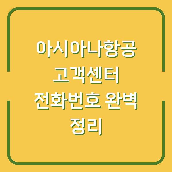 아시아나항공 고객센터 전화번호 완벽 정리