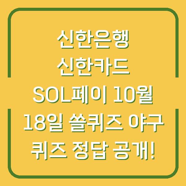 신한은행 신한카드 SOL페이 10월 18일 쏠퀴즈 야구 퀴즈 정답 공개!