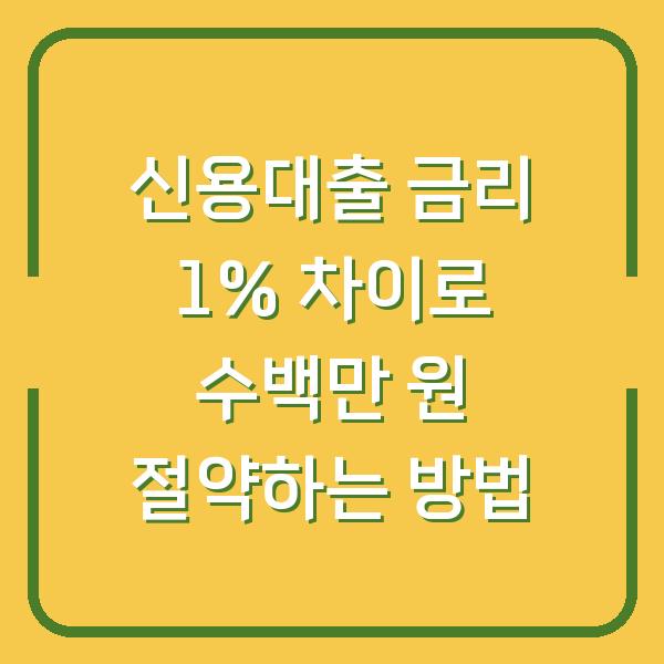 신용대출 금리 1% 차이로 수백만 원 절약하는 방법