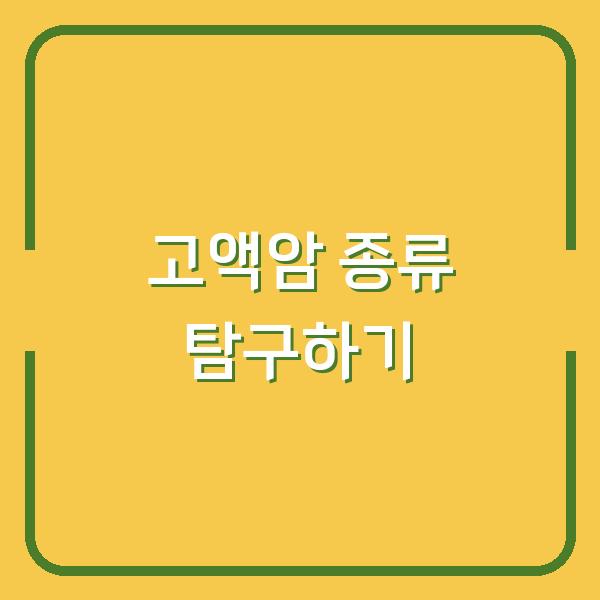 고액암 종류 탐구하기