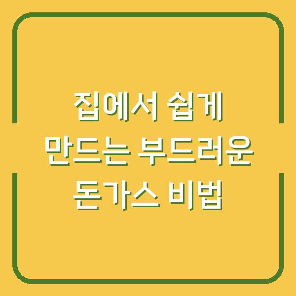 집에서 쉽게 만드는 부드러운 돈가스 비법
