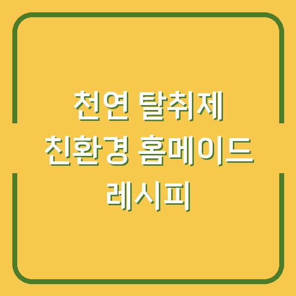 천연 탈취제 친환경 홈메이드 레시피