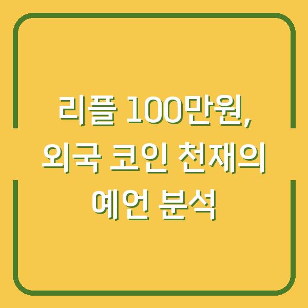 리플 100만원, 외국 코인 천재의 예언 분석