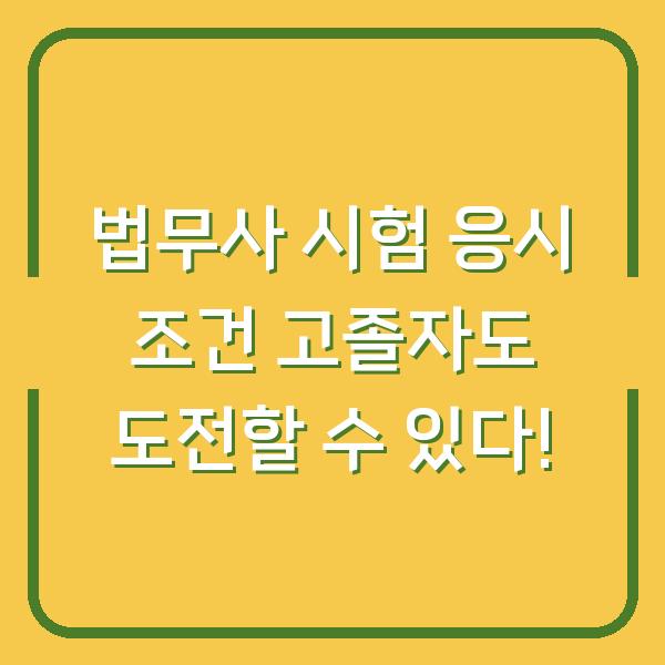 법무사 시험 응시 조건 고졸자도 도전할 수 있다!