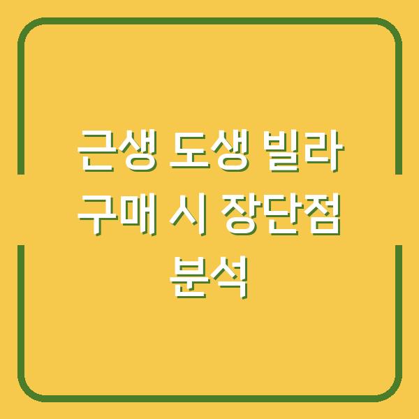 근생 도생 빌라 구매 시 장단점 분석