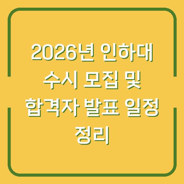 2026년 인하대 수시 모집 및 합격자 발표 일정 정리