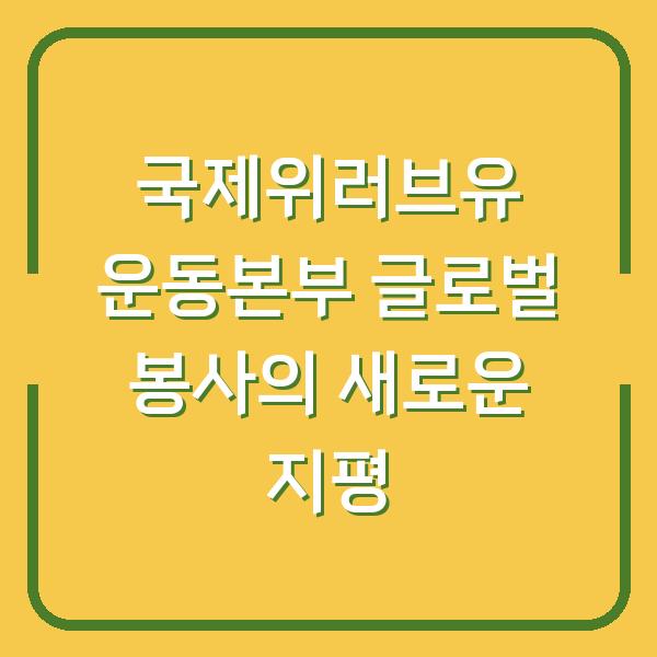 국제위러브유 운동본부 글로벌 봉사의 새로운 지평