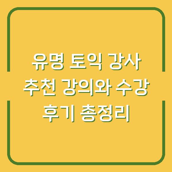 유명 토익 강사 추천 강의와 수강 후기 총정리