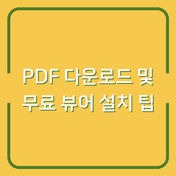 PDF 다운로드 및 무료 뷰어 설치 팁