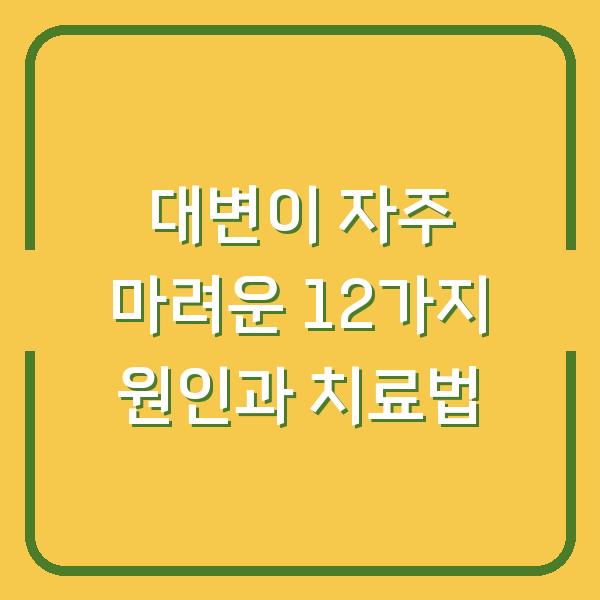 대변이 자주 마려운 12가지 원인과 치료법