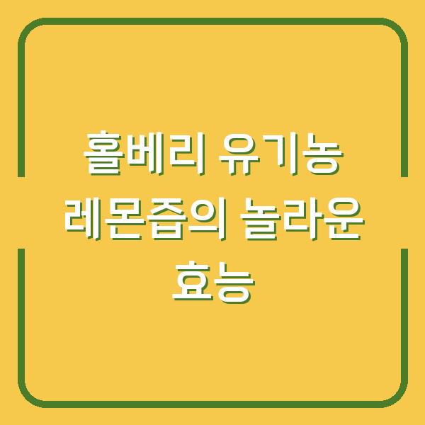 홀베리 유기농 레몬즙의 놀라운 효능