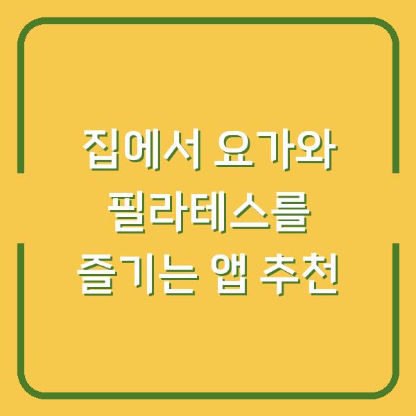 집에서 요가와 필라테스를 즐기는 앱 추천