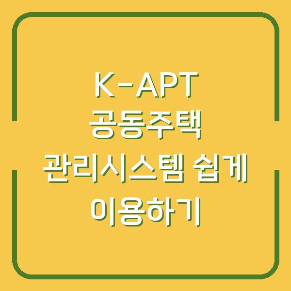 K-APT 공동주택 관리시스템 쉽게 이용하기