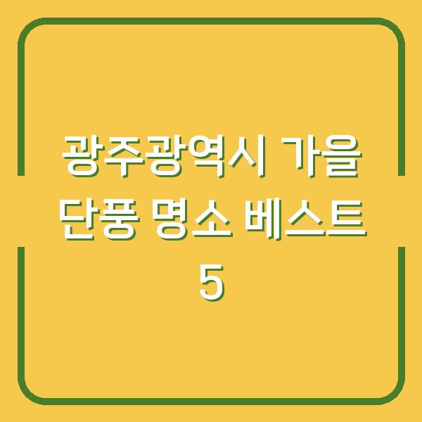 광주광역시 가을 단풍 명소 베스트 5