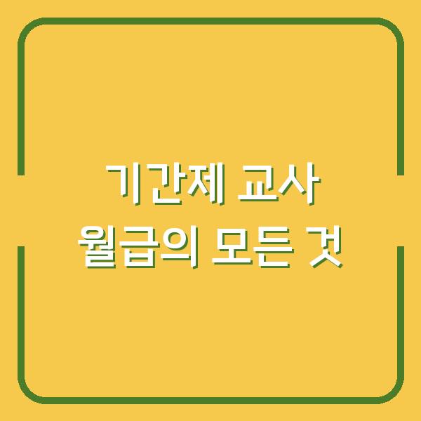 기간제 교사 월급의 모든 것