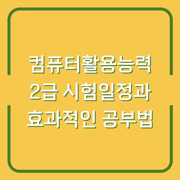 컴퓨터활용능력 2급 시험일정과 효과적인 공부법