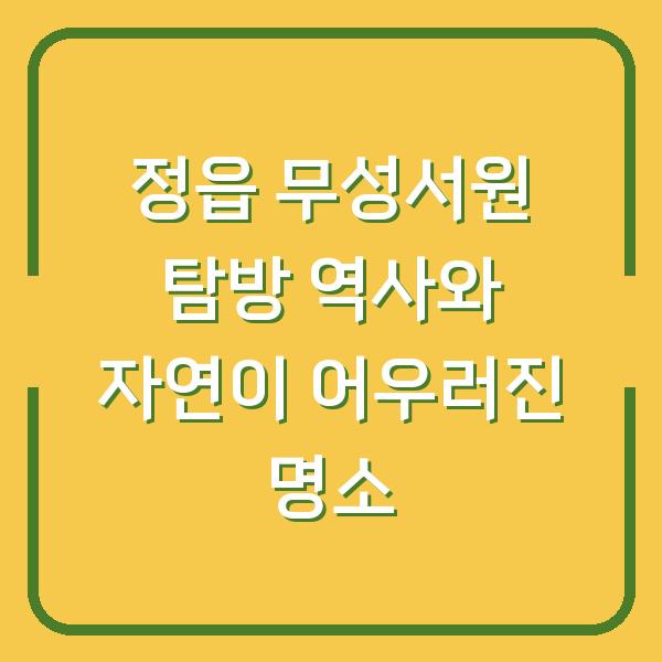 정읍 무성서원 탐방 역사와 자연이 어우러진 명소
