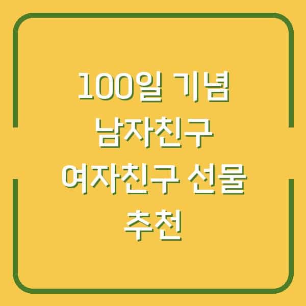 100일 기념 남자친구 여자친구 선물 추천