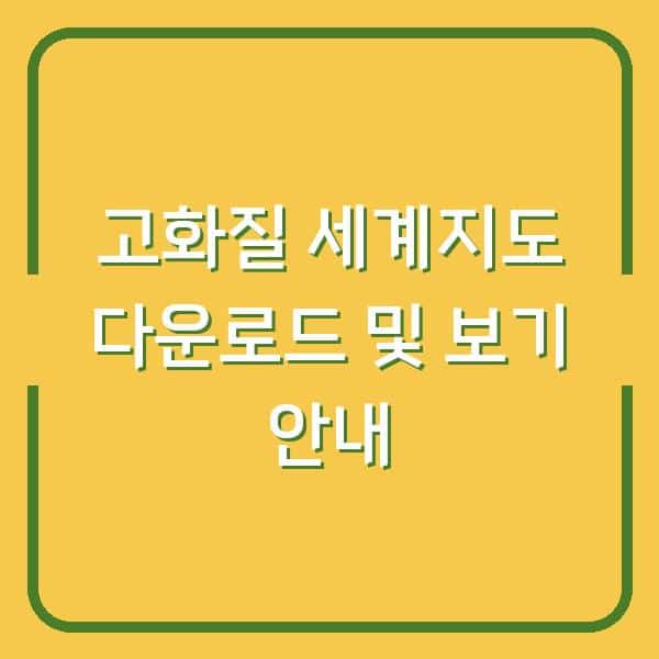 고화질 세계지도 다운로드 및 보기 안내