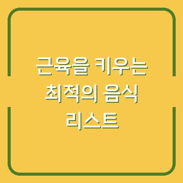 근육을 키우는 최적의 음식 리스트