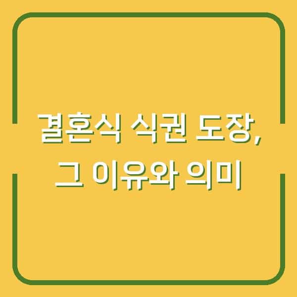 결혼식 식권 도장, 그 이유와 의미