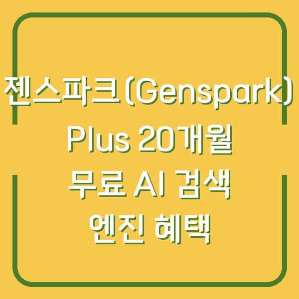 젠스파크(Genspark) Plus 20개월 무료 AI 검색 엔진 혜택