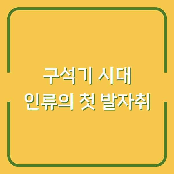 구석기 시대 인류의 첫 발자취