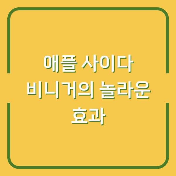 애플 사이다 비니거의 놀라운 효과