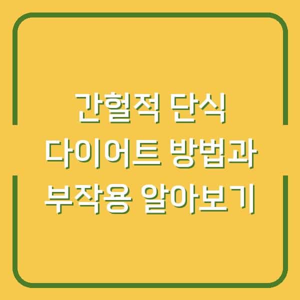 간헐적 단식 다이어트 방법과 부작용 알아보기