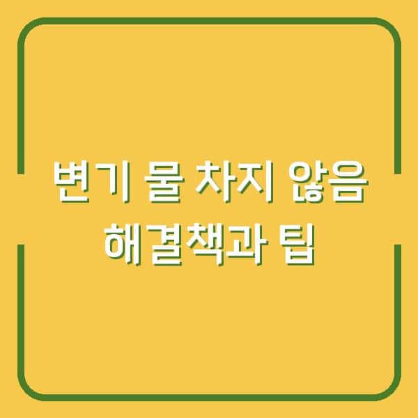변기 물 차지 않음 해결책과 팁