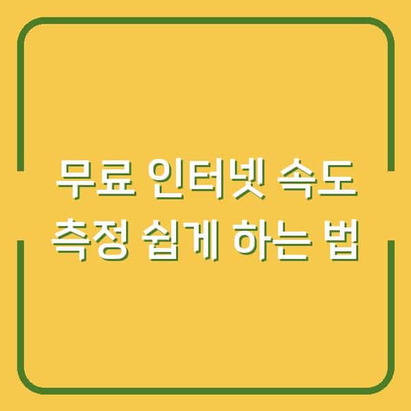 무료 인터넷 속도 측정 쉽게 하는 법