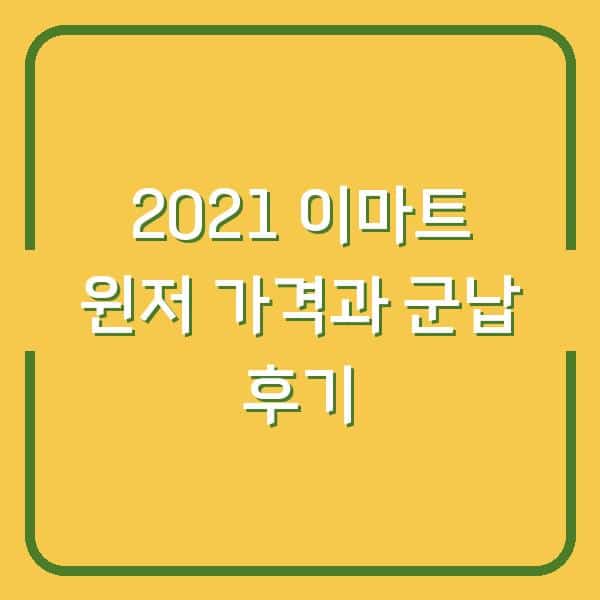 2021 이마트 윈저 가격과 군납 후기