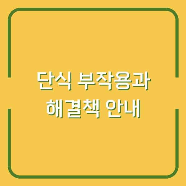 단식 부작용과 해결책 안내