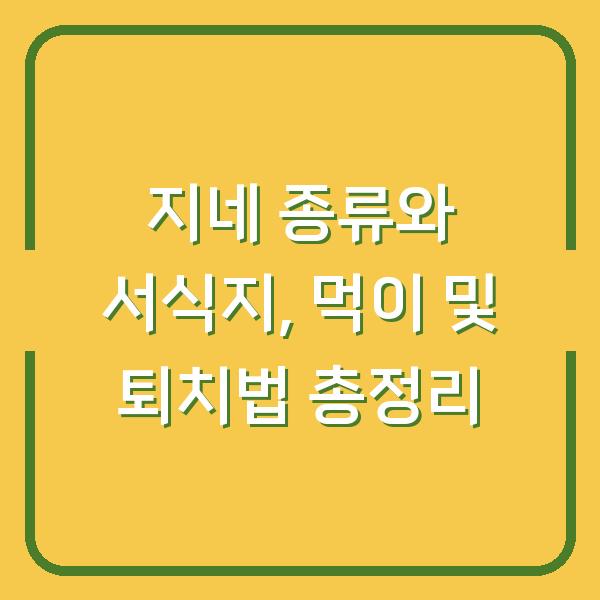 지네 종류와 서식지, 먹이 및 퇴치법 총정리