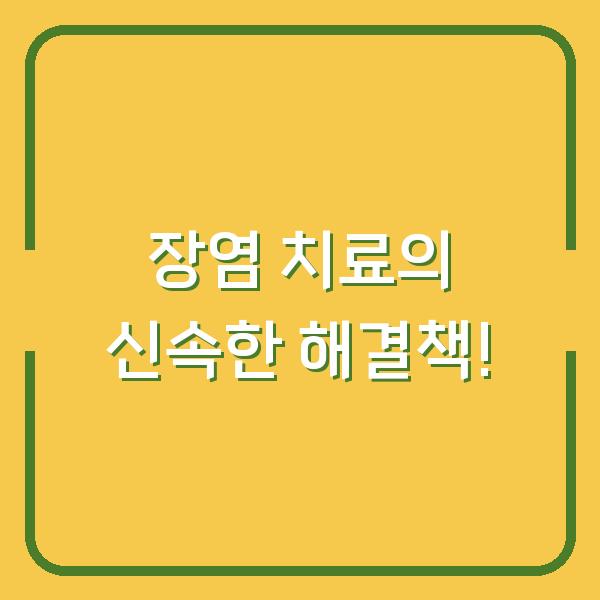 장염 치료의 신속한 해결책!