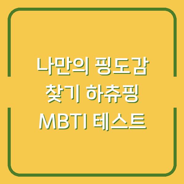 나만의 핑도감 찾기 하츄핑 MBTI 테스트
