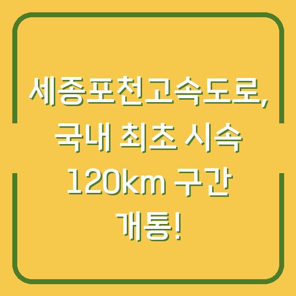 세종포천고속도로, 국내 최초 시속 120km 구간 개통!