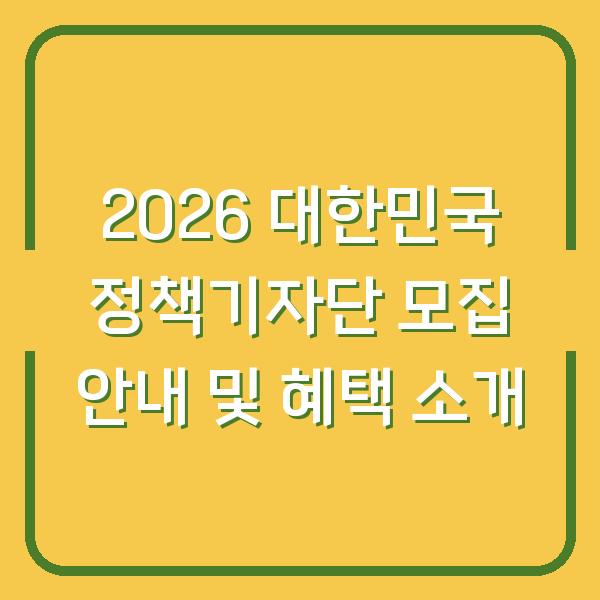 2026 대한민국 정책기자단 모집 안내 및 혜택 소개