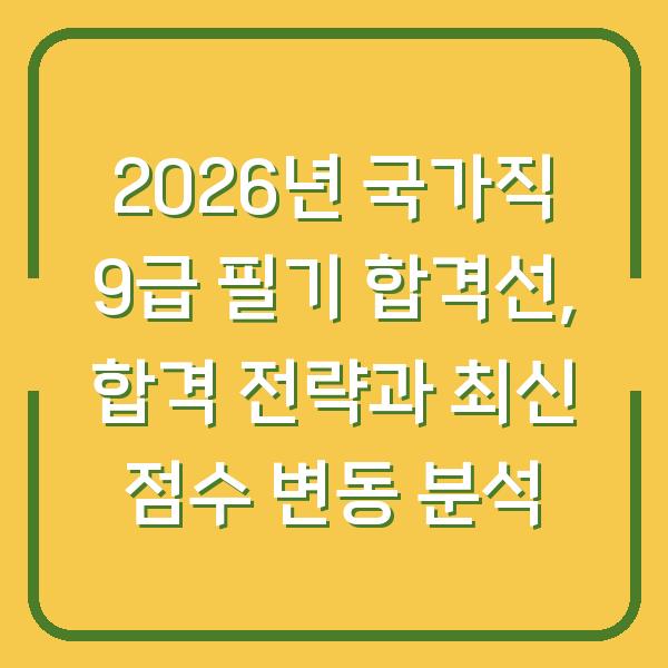 2026년 국가직 9급 필기 합격선, 합격 전략과 최신 점수 변동 분석