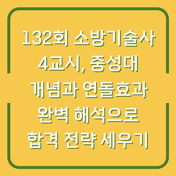 132회 소방기술사 4교시, 중성대 개념과 연돌효과 완벽 해석으로 합격 전략 세우기