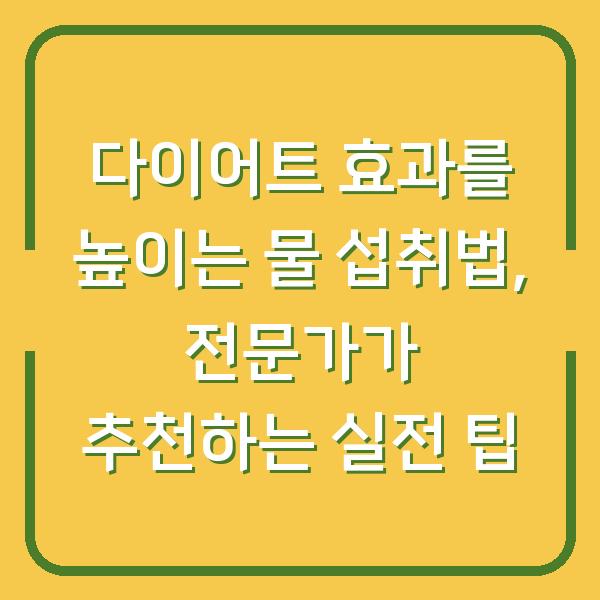 다이어트 효과를 높이는 물 섭취법, 전문가가 추천하는 실전 팁