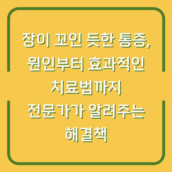 장이 꼬인 듯한 통증, 원인부터 효과적인 치료법까지 전문가가 알려주는 해결책