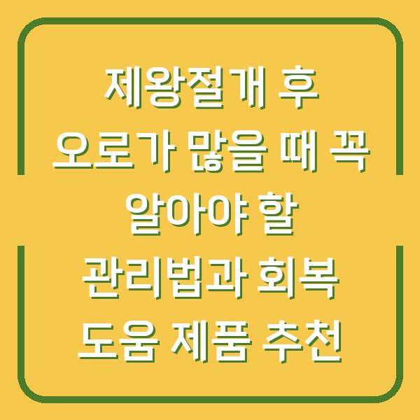 제왕절개 후 오로가 많을 때 꼭 알아야 할 관리법과 회복 도움 제품 추천