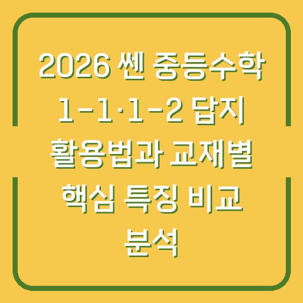 2026 쎈 중등수학 1-1·1-2 답지 활용법과 교재별 핵심 특징 비교 분석