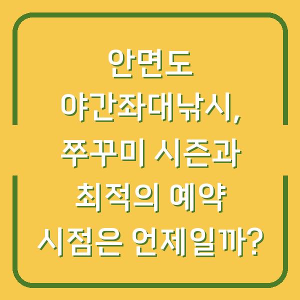 안면도 야간좌대낚시, 쭈꾸미 시즌과 최적의 예약 시점은 언제일까?